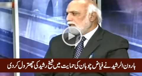 Haroon Rasheed Blasts on Sheikh Rasheed in The Favour of Fayaz Chohan