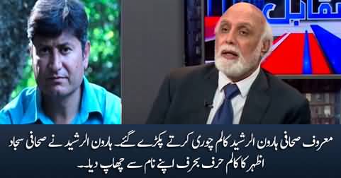 Haroon Rasheed caught stealing the article of journalist Sajjad Azhar