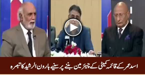 Haroon Rasheed Comments on Asad Umar Becoming Chairman Standing Committee