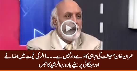 Haroon Rasheed Comments on Destruction of Economy & Dollar Price Hike