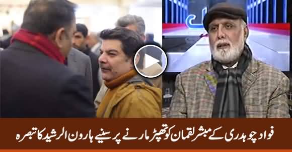 Haroon Rasheed Comments on Fawad Chaudhry Slapping Mubasher Lucman