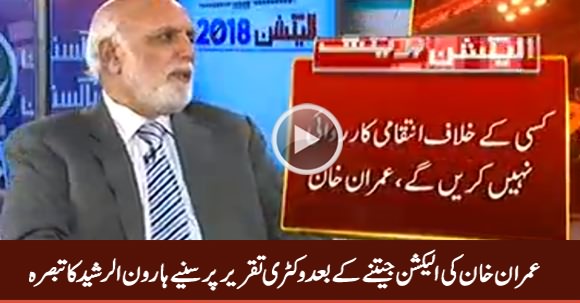 Haroon Rasheed Comments on Imran Khan's Victory Speech