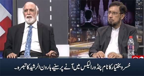 Haroon Rasheed Comments on Khusro Bakhtiar's Name in Pandora Leaks