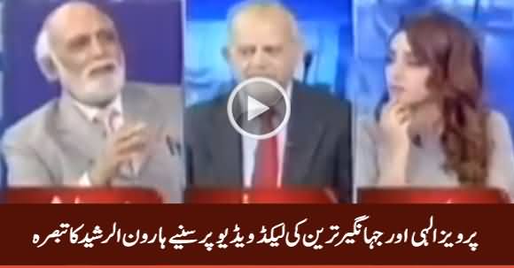 Haroon Rasheed Comments on Leaked Video of Jahangir Tareen & Pervez Elahi