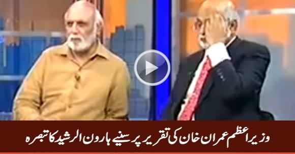 Haroon Rasheed Comments on PM Imran Khan's Speech