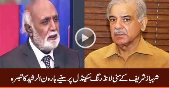 Haroon Rasheed Comments on Shahbaz Sharif's Money Laundering Scandal