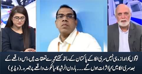 Haroon Rasheed comments on Sri Lankan citizen's killing in Sialkot