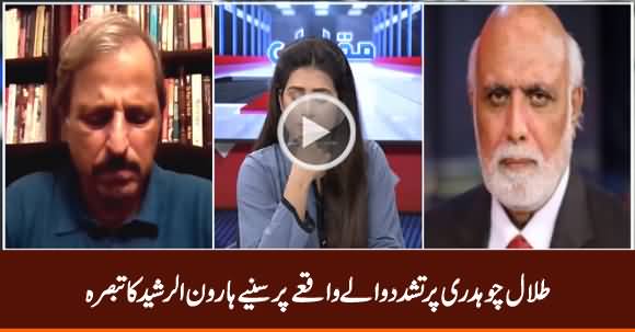 Haroon Rasheed Comments on Talal Chaudhry's Controversy