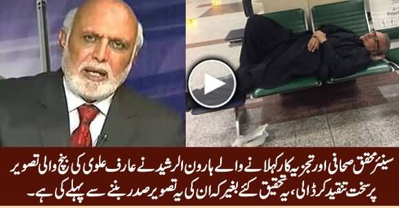 Haroon Rasheed Criticizes Arif Alvi's Viral Picture Without Knowing That Its Pre-Presidency Picture