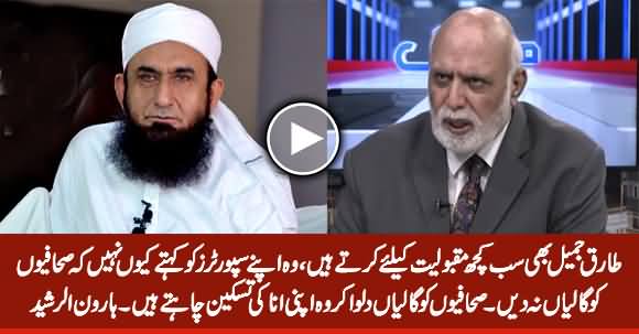 Haroon Rasheed Criticizes Maulana Tariq Jameel on Not Stopping His Supporters From Abusing