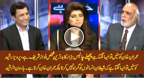 Haroon Rasheed Funny Analysis About Imran Khan And Pervez Rasheed