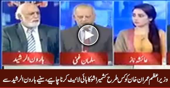 Haroon Rasheed Giving Some Suggestions To PM Imran Khan To Highlight Kashmir Issue
