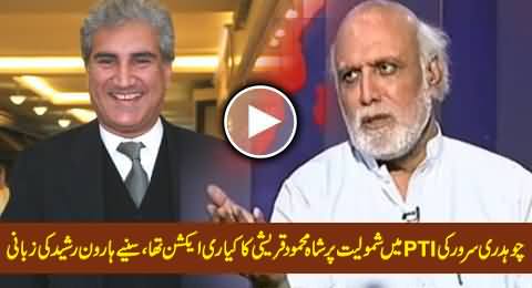 Haroon Rasheed Making Fun of Shah Mahmood's Reaction on Chaudhry Sarwar's Joining in PTI