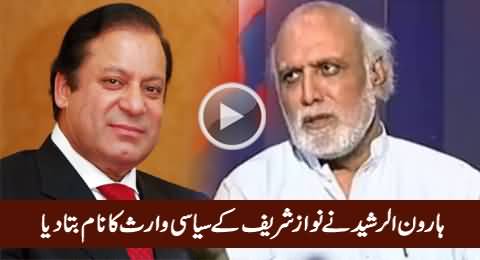 Haroon Rasheed Ne Nawaz Sharif Ke Siyasi Jansheen Ka Naam Bata Diya