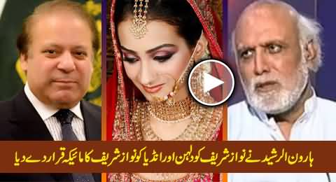 Haroon Rasheed Ne Nawaz Sharif Ko Dulhan Aur India Ko Unka Maika Qarar De Diya