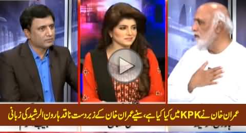 Haroon Rasheed Praising Imran Khan's Govt in KPK & Bashing Previous Govts