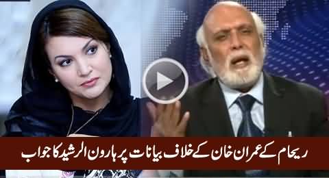Haroon Rasheed Response on Reham Khan's Statements Against Imran Khan