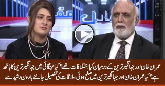 Haroon Rasheed Reveals Inside Story of Imran Khan & Jahangir Tareen's Meeting