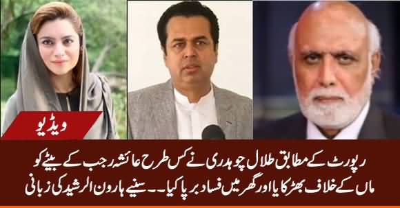 Haroon Rasheed Reveals The Reason of Clash Between Talal Chaudhry & Ayesha Rajab