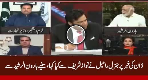 Haroon Rasheed Reveals What General Raheel Said to Nawaz Sharif on Dawn News