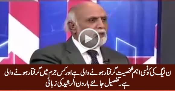 Haroon Rasheed Reveals Which PMLN Personality Going To Be Arrested Soon