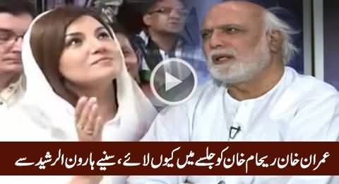 Haroon Rasheed Reveals Why Imran Khan Brought Reham Khan in Jalsa