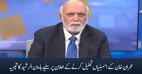 Haroon Rasheed's analysis on Imran Khan's announcement to dissolve assemblies