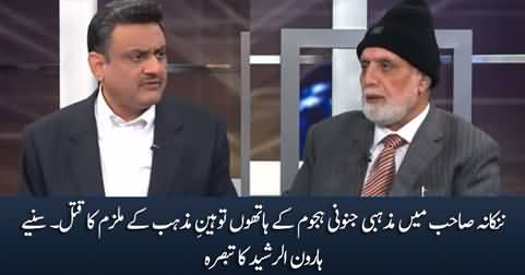 Haroon Rasheed's analysis on mob lynching incident in Nankana Sahib