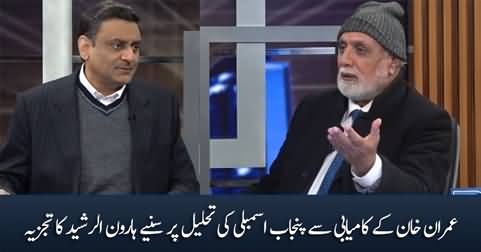 Haroon Rasheed's analysis on Punjab Assembly's dissolution