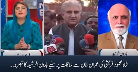 Haroon Rasheed's analysis on Shah Mehmood Qureshi's meeting with Imran Khan