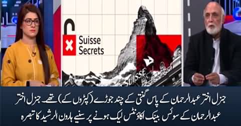 Haroon Rasheed's comments on General Akhtar Abdul Rehman's name in Suisse Leaks