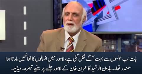 Haroon Rasheed's comments on Imran Khan's Jalsa at Minar e Pakistan