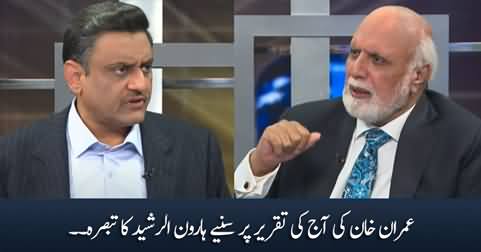 Haroon Rasheed's comments on Imran Khan's today's speech