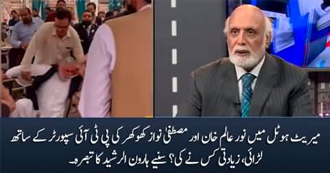 Haroon Rasheed's comments on Noor Alam Khan & Mustafa Nawaz Khokhar's fight with PTI supporter