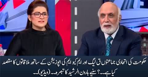Haroon Rasheed's comments on PMLQ's & MQM's meetings with opposition