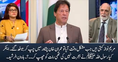 Haroon Rasheed's reply to Maryam Nawaz for saying that Imran Khan hid in a bunker in Peshawar