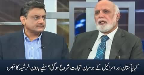 Haroon Rasheed's views on the news of trade between Pakistan and Israel