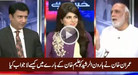 Haroon Rasheed Telling How Imran Khan Made Him Speechless About Aleem Khan