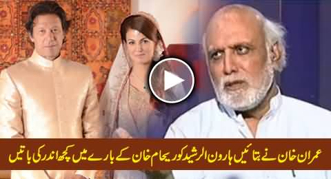 Haroon Rasheed Telling What Imran Khan Told Him About Reham Khan, Really Impressive