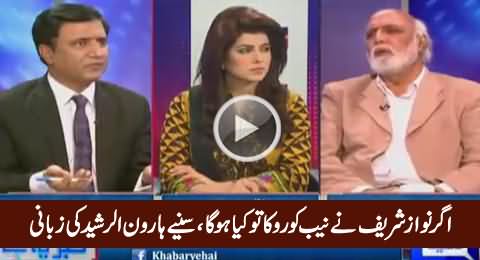 Haroon Rasheed Telling What Will Happen with Nawaz Sharif If He Stop NAB