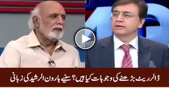 Haroon Rasheed Tells The Reasons Why Dollar Rate Is Being Increased