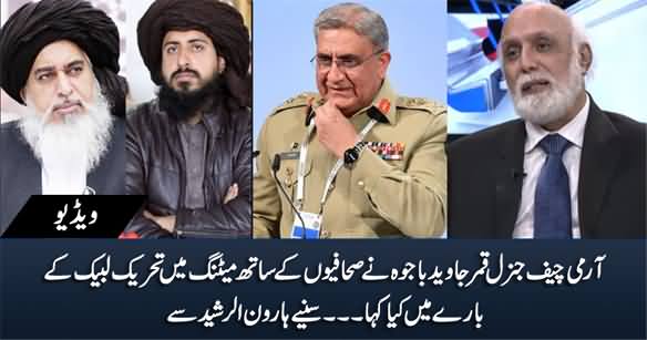Haroon Rasheed Tells What Army Chief General Bajwa Said About TLP In Meeting With Journalists