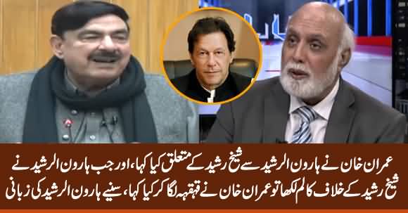 Haroon Rasheed Tells What Imran Khan Said About Sheikh Rasheed