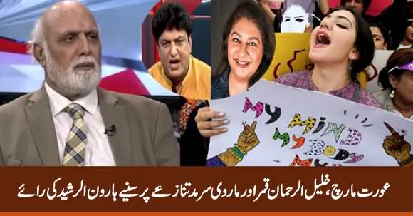 Haroon Rasheed Views on Aurat March, Khalil ur Rehman Qamar & Marvi Sirmed Issue