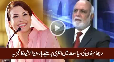 Haroon Rasheed Views on Reham Khan's Entry In Politics & Its Effect on PTI