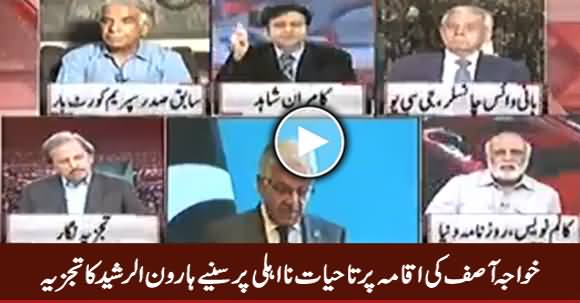 Haroon ur Rasheed Analysis on Khawaja Asif's Disqualification For Life