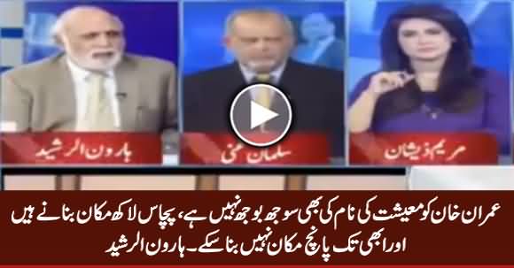 Haroon ur Rasheed Critical Analysis on Imran Khan & Asad Umar's Economic Strategy