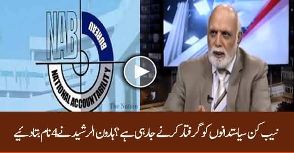 Haroon Ur Rasheed Disclose Name Of Politicians Who Likely To Be Arrested By NAB