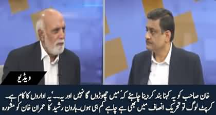 Haroon Ur Rasheed's advice to Imran Khan for interest of Pakistan