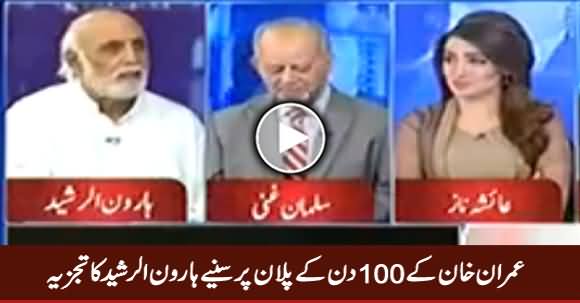 Haroon-ur-Rasheed's Analysis on Imran Khan's First 100 Days Govt Plan